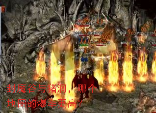 封魔谷与猪洞,哪个地图的爆率更高? 封魔谷与猪洞,哪个地图的爆率更高?