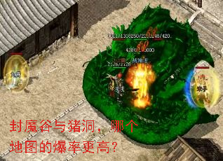 封魔谷与猪洞,哪个地图的爆率更高? 封魔谷与猪洞,哪个地图的爆率更高?