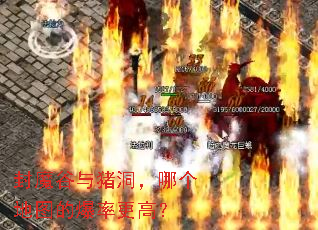 封魔谷与猪洞,哪个地图的爆率更高? 封魔谷与猪洞,哪个地图的爆率更高?