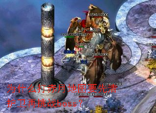 Ϊʲô����µ�ͼҪ���廤������սboss��