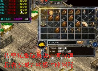 传奇私服破解版如何快速称霸沙城?终极攻略揭秘 传奇私服破解版如何快速称霸沙城?终极攻略揭秘