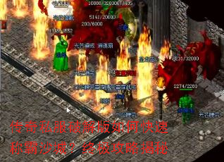 传奇私服破解版如何快速称霸沙城?终极攻略揭秘 传奇私服破解版如何快速称霸沙城?终极攻略揭秘