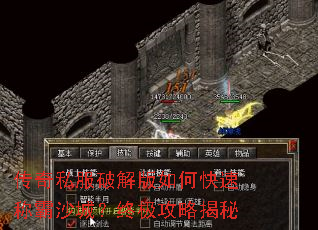 传奇私服破解版如何快速称霸沙城?终极攻略揭秘 传奇私服破解版如何快速称霸沙城?终极攻略揭秘