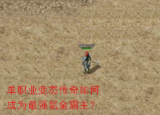 单职业变态传奇如何成为最强氪金霸主? 单职业变态传奇如何成为最强氪金霸主?