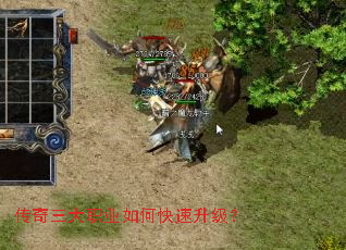 传奇三大职业如何快速升级? 传奇三大职业如何快速升级?
