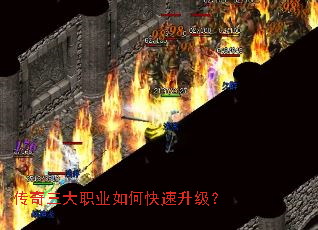 传奇三大职业如何快速升级? 传奇三大职业如何快速升级?