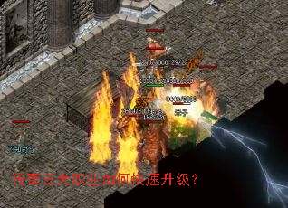 传奇三大职业如何快速升级? 传奇三大职业如何快速升级?