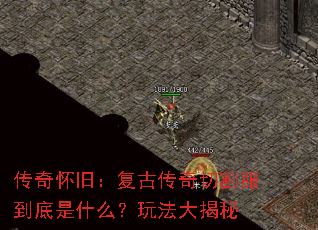 传奇怀旧:复古传奇切割服到底是什么?玩法大揭秘 传奇怀旧:复古传奇切割服到底是什么?玩法大揭秘