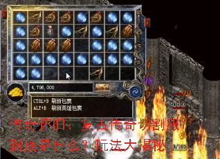 传奇怀旧:复古传奇切割服到底是什么?玩法大揭秘 传奇怀旧:复古传奇切割服到底是什么?玩法大揭秘