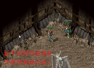 新手如何快速通关传奇快餐服幻境? 新手如何快速通关传奇快餐服幻境?