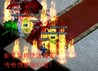 新手如何快速通关传奇快餐服幻境? 新手如何快速通关传奇快餐服幻境?