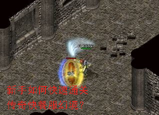 新手如何快速通关传奇快餐服幻境? 新手如何快速通关传奇快餐服幻境?