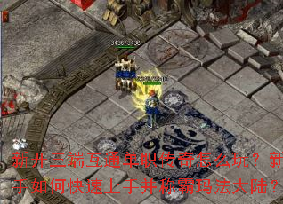 新开三端互通单职传奇怎么玩?新手如何快速上手并称霸玛法大陆? 新开三端互通单职传奇怎么玩?新手如何快速上手并称霸玛法大陆?