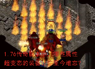 1.76传奇版本中,哪些属性超变态的装备让你至今难忘? 1.76传奇版本中,哪些属性超变态的装备让你至今难忘?