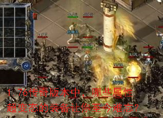 1.76传奇版本中,哪些属性超变态的装备让你至今难忘? 1.76传奇版本中,哪些属性超变态的装备让你至今难忘?