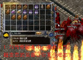 1.76传奇版本中,哪些属性超变态的装备让你至今难忘? 1.76传奇版本中,哪些属性超变态的装备让你至今难忘?