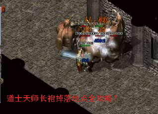 道士天师长袍掉落地点全攻略? 道士天师长袍掉落地点全攻略?