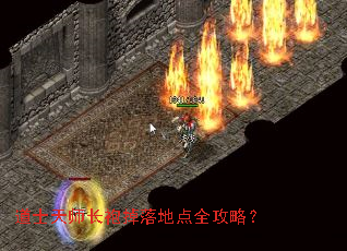 道士天师长袍掉落地点全攻略? 道士天师长袍掉落地点全攻略?