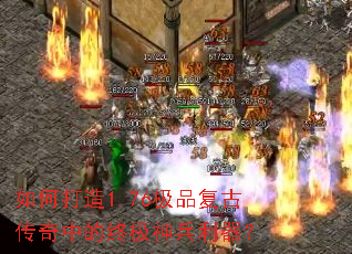 如何打造1.76极品复古传奇中的终极神兵利器? 如何打造1.76极品复古传奇中的终极神兵利器?