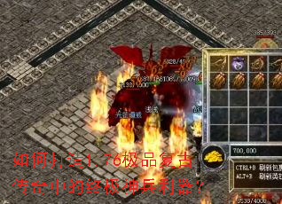 如何打造1.76极品复古传奇中的终极神兵利器? 如何打造1.76极品复古传奇中的终极神兵利器?