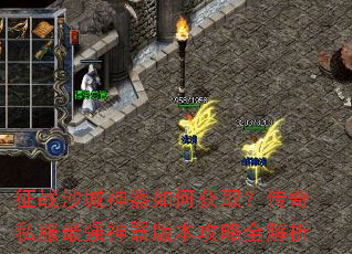 征战沙城神器如何获取?传奇私服最强神器版本攻略全解析 征战沙城神器如何获取?传奇私服最强神器版本攻略全解析