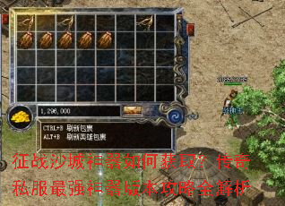 征战沙城神器如何获取?传奇私服最强神器版本攻略全解析 征战沙城神器如何获取?传奇私服最强神器版本攻略全解析
