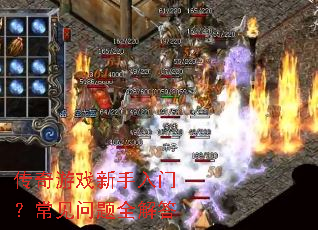 传奇游戏新手入门?常见问题全解答 传奇游戏新手入门?常见问题全解答