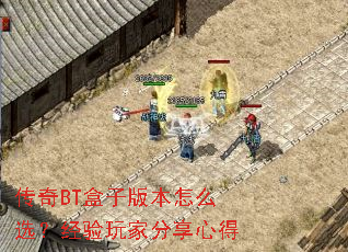 传奇BT盒子版本怎么选?经验玩家分享心得 传奇BT盒子版本怎么选?经验玩家分享心得