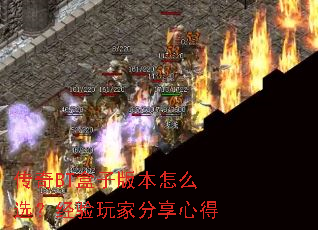 传奇BT盒子版本怎么选?经验玩家分享心得 传奇BT盒子版本怎么选?经验玩家分享心得