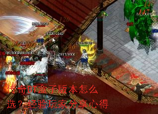 传奇BT盒子版本怎么选?经验玩家分享心得 传奇BT盒子版本怎么选?经验玩家分享心得