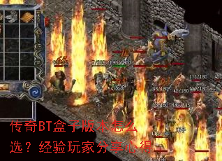 传奇BT盒子版本怎么选?经验玩家分享心得 传奇BT盒子版本怎么选?经验玩家分享心得