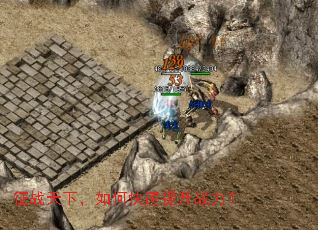 征战天下,如何快速提升战力? 征战天下,如何快速提升战力?