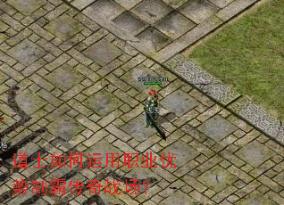 道士如何运用职业优势制霸传奇战场? 道士如何运用职业优势制霸传奇战场?