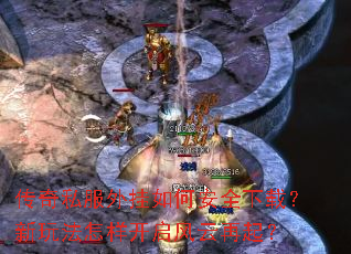 传奇私服外挂如何安全下载?新玩法怎样开启风云再起? 传奇私服外挂如何安全下载?新玩法怎样开启风云再起?