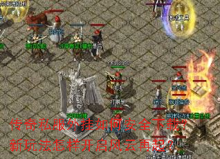 传奇私服外挂如何安全下载?新玩法怎样开启风云再起? 传奇私服外挂如何安全下载?新玩法怎样开启风云再起?