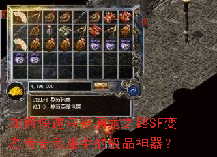 如何快速获得屠龙之路SF变态传奇私服中的极品神器? 如何快速获得屠龙之路SF变态传奇私服中的极品神器?