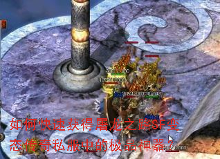 如何快速获得屠龙之路SF变态传奇私服中的极品神器? 如何快速获得屠龙之路SF变态传奇私服中的极品神器?