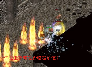 牛魔王攻略是否物超所值? 牛魔王攻略是否物超所值?