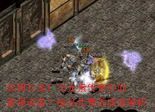 如何打造1.76元素传奇中的最强装备?极品元素养成全解析 如何打造1.76元素传奇中的最强装备?极品元素养成全解析