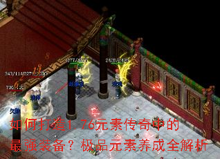 如何打造1.76元素传奇中的最强装备?极品元素养成全解析 如何打造1.76元素传奇中的最强装备?极品元素养成全解析