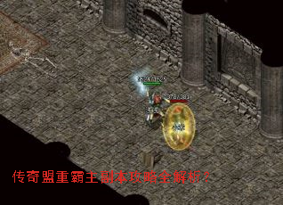 传奇盟重霸主副本攻略全解析? 传奇盟重霸主副本攻略全解析?