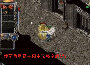传奇盟重霸主副本攻略全解析? 传奇盟重霸主副本攻略全解析?