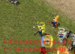 ��γ�Ϊ���˼����ô���˽�����棿��������ͨ���ؾ������