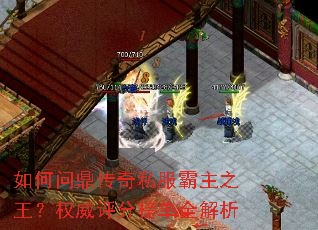 如何问鼎传奇私服霸主之王?权威评分榜单全解析 如何问鼎传奇私服霸主之王?权威评分榜单全解析