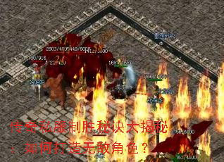 传奇私服制胜秘诀大揭秘:如何打造无敌角色? 传奇私服制胜秘诀大揭秘:如何打造无敌角色?