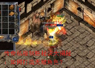 传奇私服制胜秘诀大揭秘:如何打造无敌角色? 传奇私服制胜秘诀大揭秘:如何打造无敌角色?