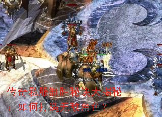 传奇私服制胜秘诀大揭秘:如何打造无敌角色? 传奇私服制胜秘诀大揭秘:如何打造无敌角色?