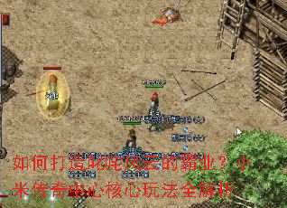 如何打造叱咤风云的霸业?小米传奇中心核心玩法全解析 如何打造叱咤风云的霸业?小米传奇中心核心玩法全解析