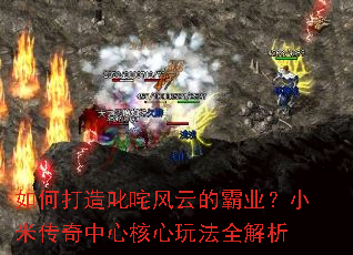 如何打造叱咤风云的霸业?小米传奇中心核心玩法全解析 如何打造叱咤风云的霸业?小米传奇中心核心玩法全解析