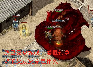 沙巴克攻城战中最值得争取的奖励究竟是什么? 沙巴克攻城战中最值得争取的奖励究竟是什么?